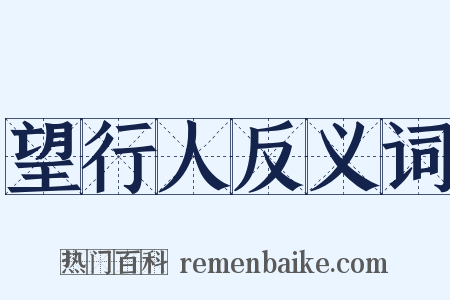 望行人反义词是什么意思的图片